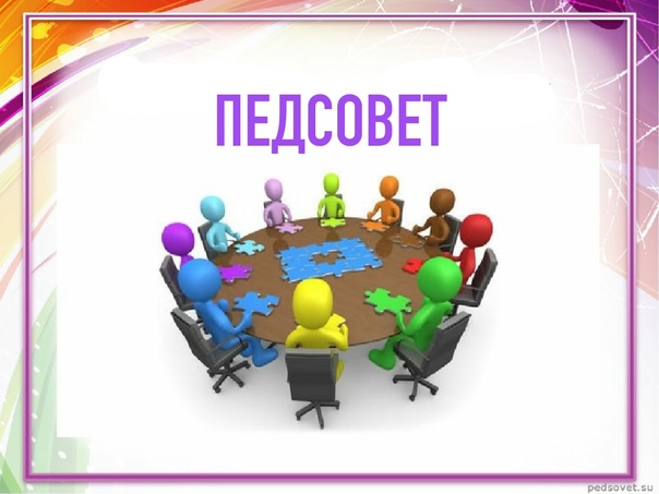 Педагогический совет.
