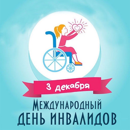 3 декабря  международный день инвалида..
