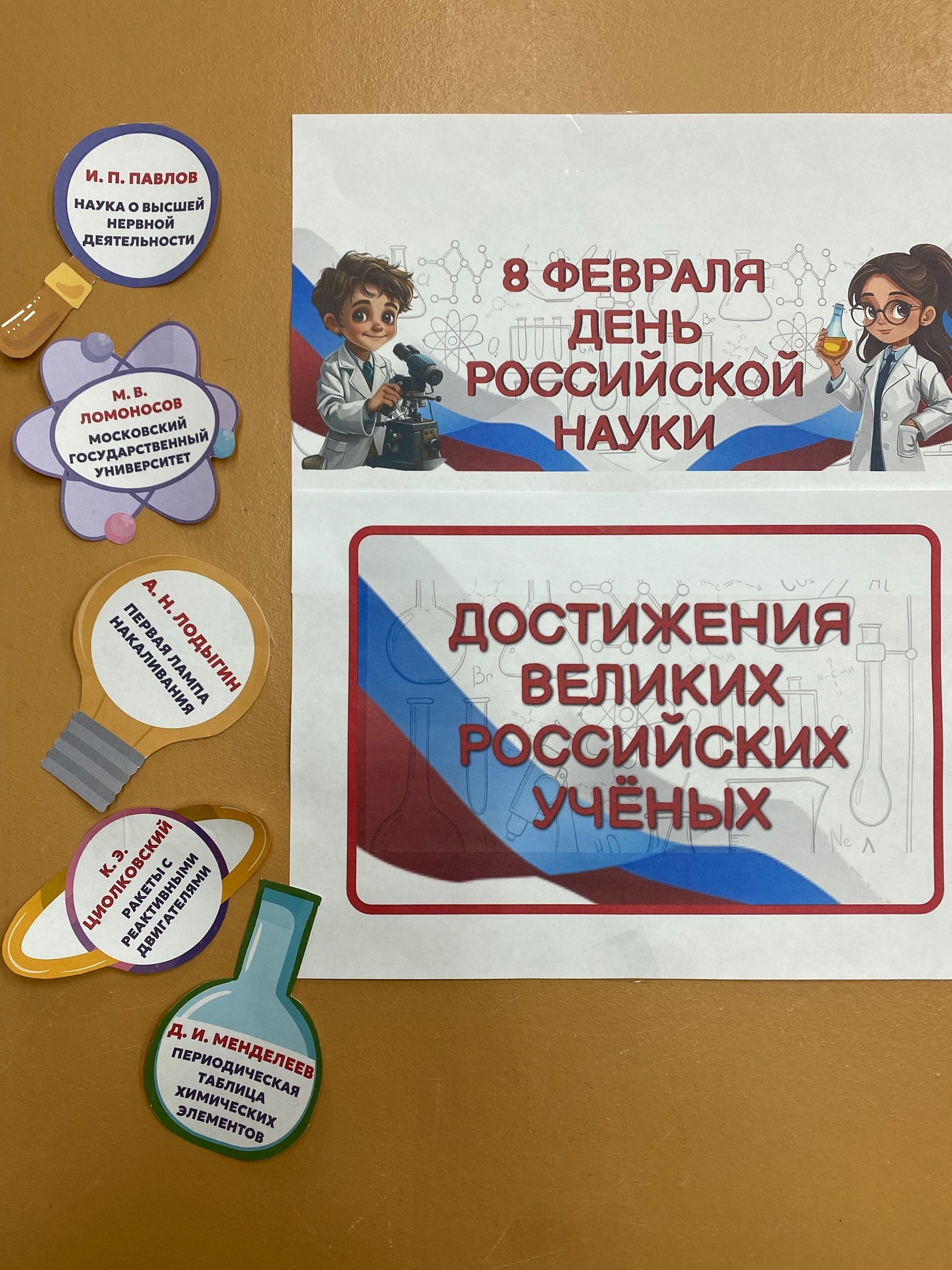 День Российской науки и техники..