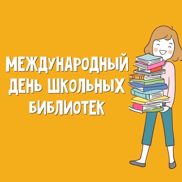 28 октября-Международный день школьных библиотек.