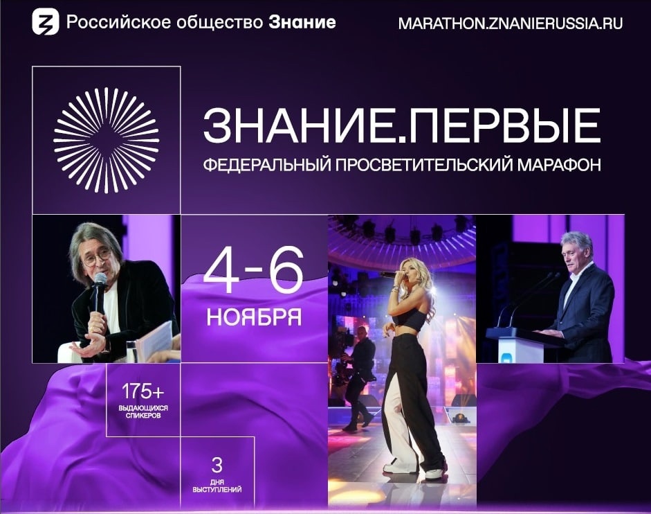Федеральный просветительский марафон Российского общества «Знание» — Знание.Первые..