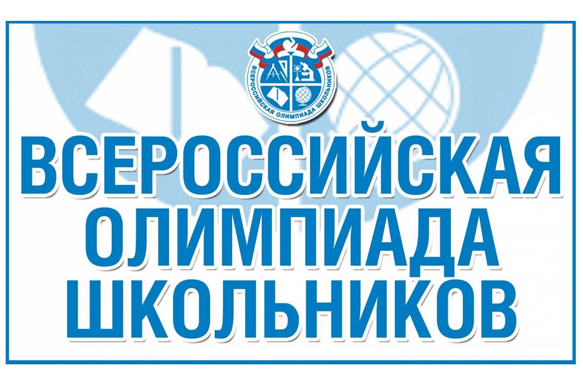 Всероссийская олимпиада школьников в 2024-2025 учебном году.