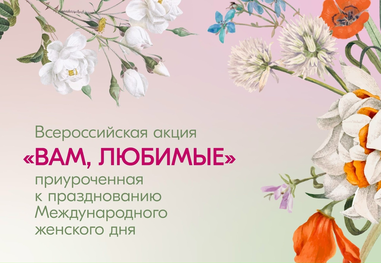 Всероссийская акция &amp;quot;Вам, любимые&amp;quot;.