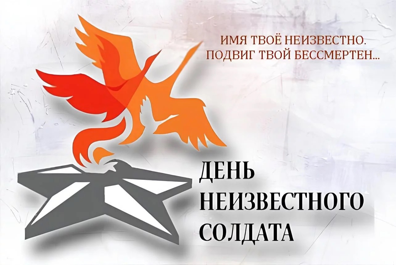 3 декабря — День Неизвестного Солдата!.