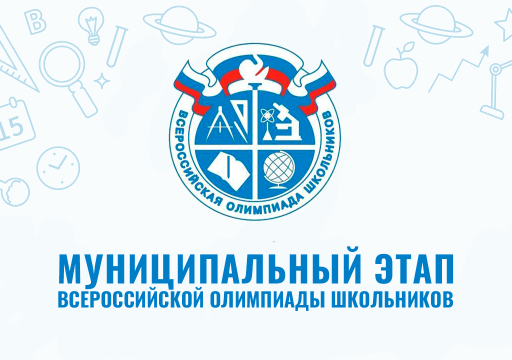График муниципального этапа всероссийских школьных олимпиад.