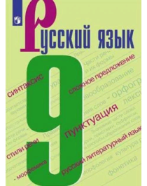 Русский язык 9.
