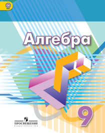 Алгебра 9.
