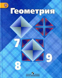 Геометрия 7-9.